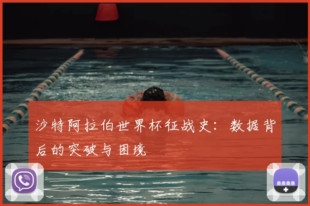 沙特阿拉伯世界杯征战史：数据背后的突破与困境