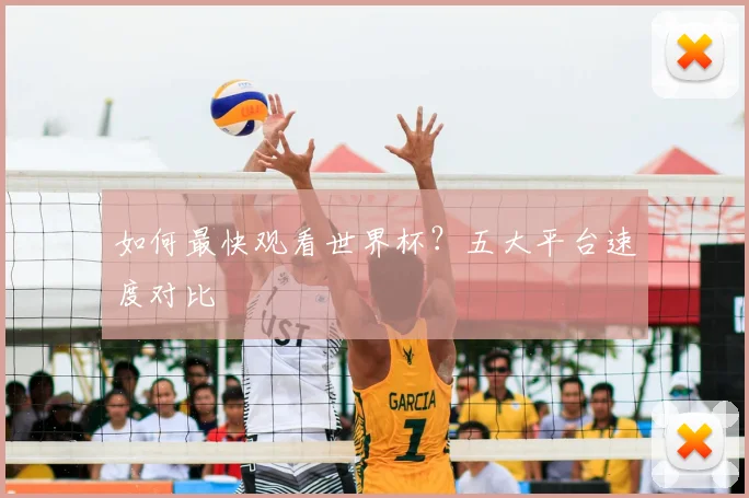 如何最快观看世界杯？五大平台速度对比